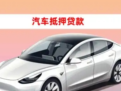 办理察右后旗车辆抵押贷款需要什么条件，优势以及结清手续?